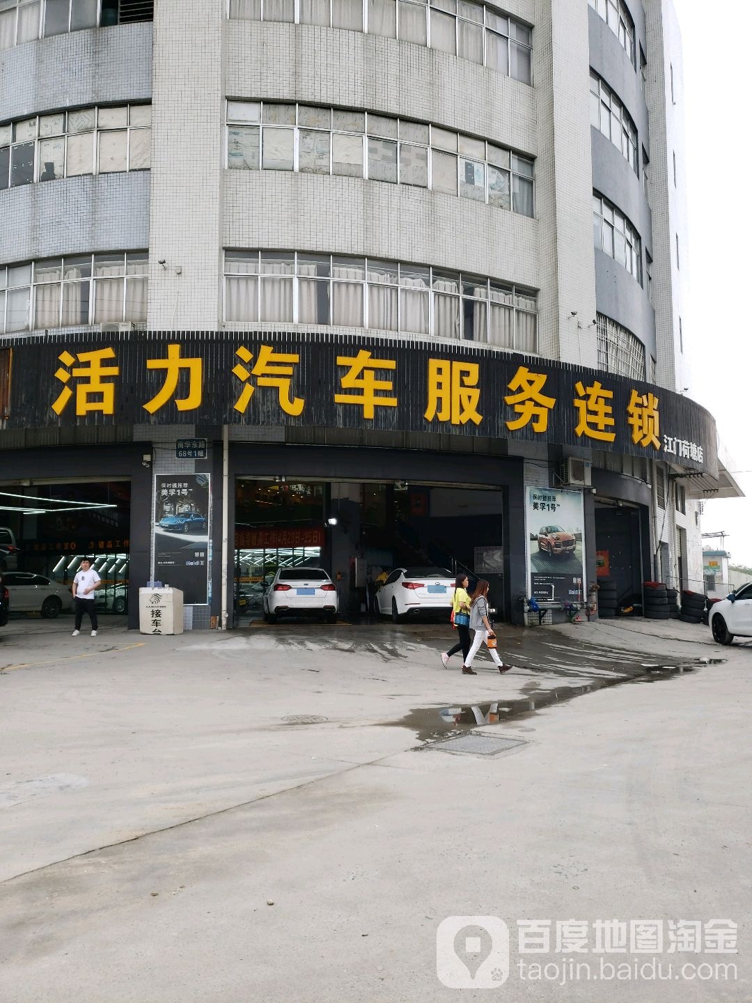 活力汽车服务连锁(江门荷塘店)