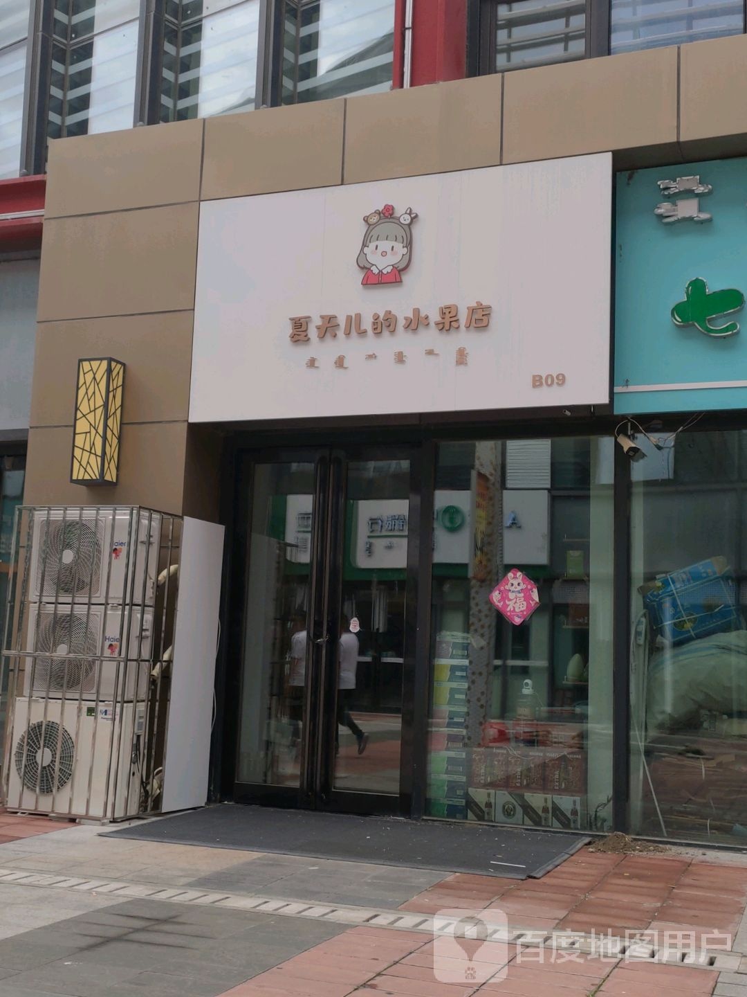 夏天儿的水果店(万达广场乌兰浩特店)