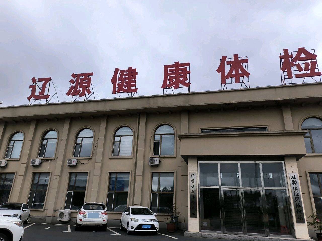 辽源健康体检中心
