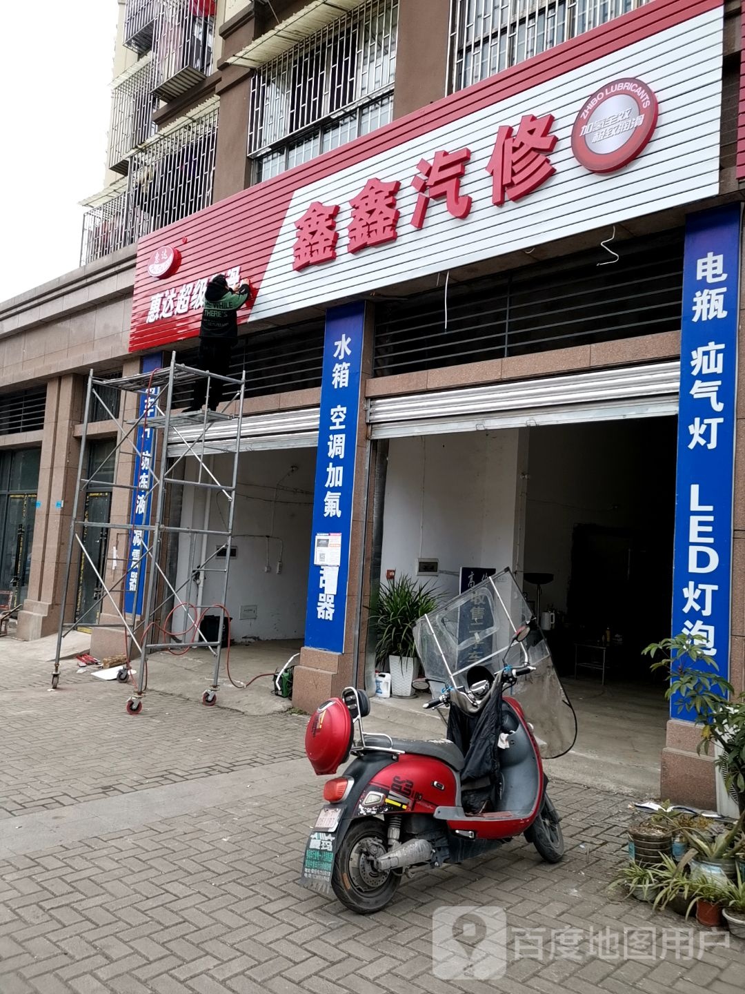鑫鑫汽修