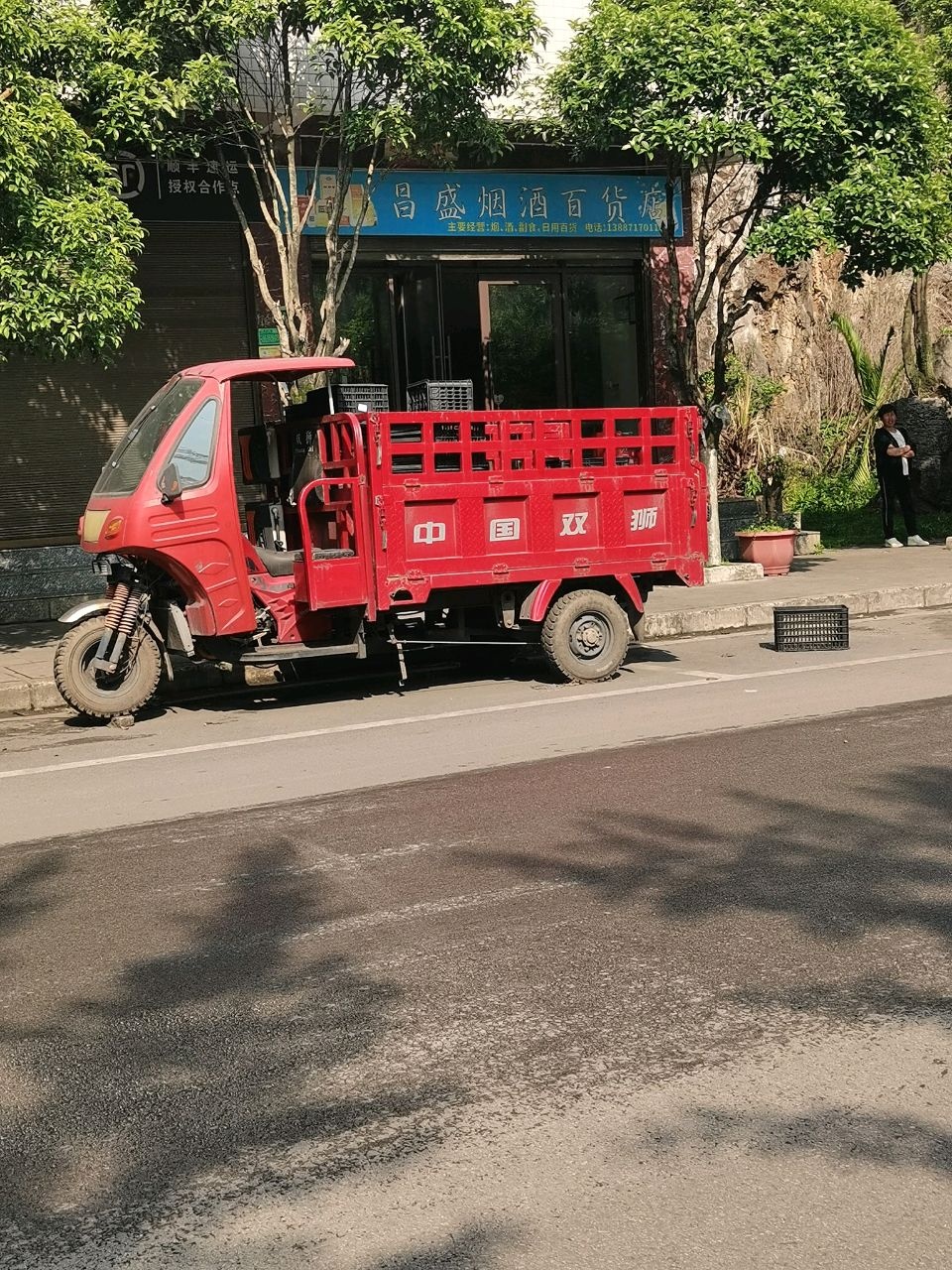 昌盛烟酒百货店