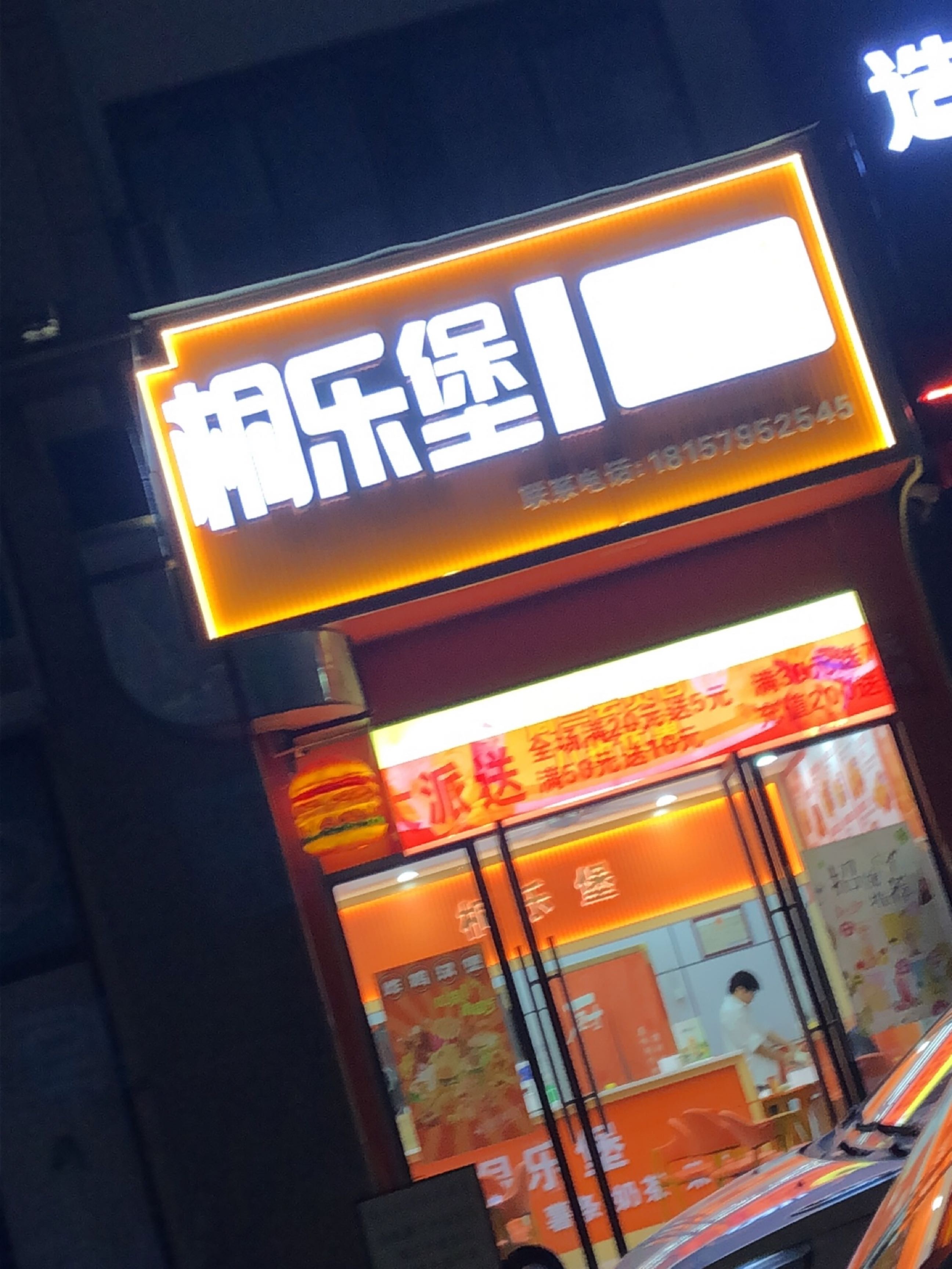 桐乐堡汉堡奶茶店