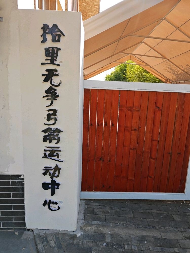 拾里无争·弓箭运动中心