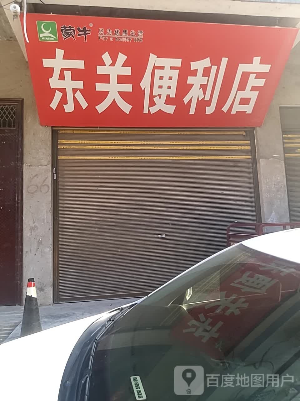 泌阳县东关便利店