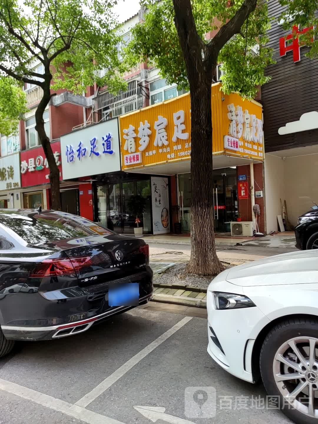 颐和足道(青海东路店)