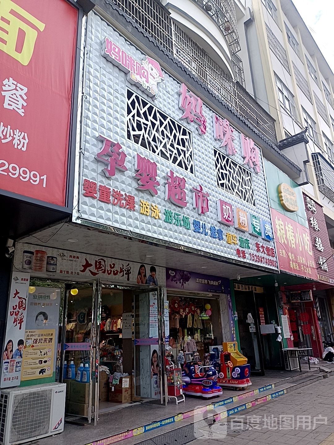 淮滨县妈咪购孕婴超市(东大街店)