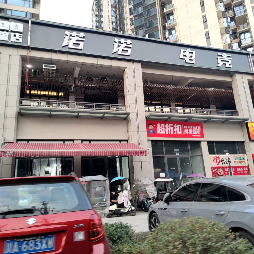 诺诺电竞(幸福城店)