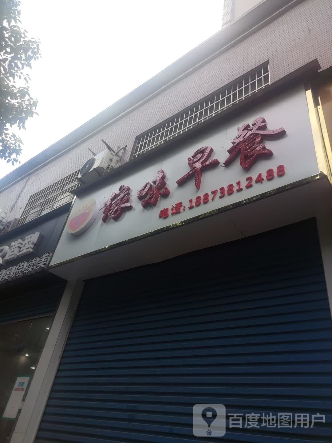 缘味早茶(丽春路店)