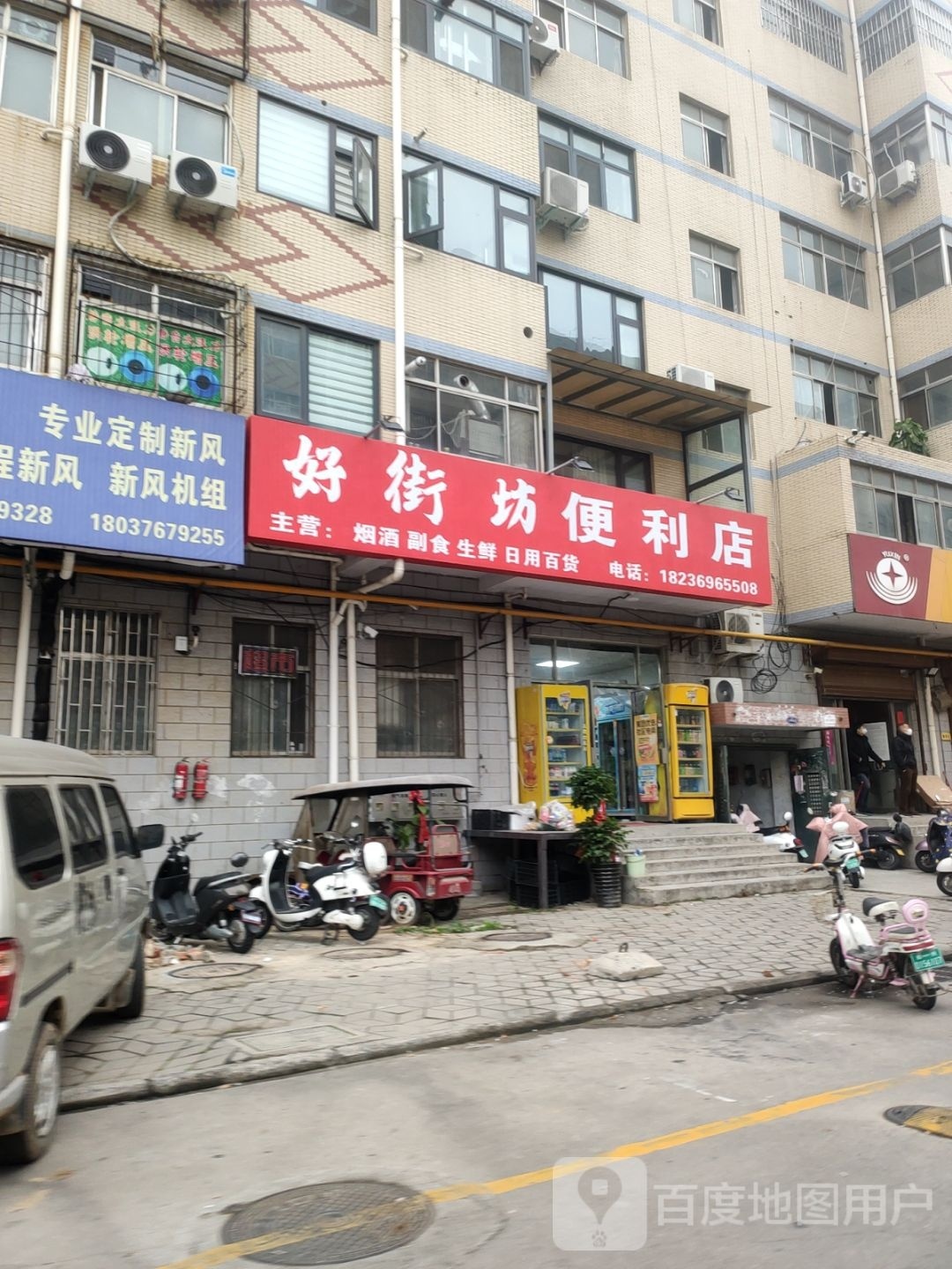 好街坊便利店