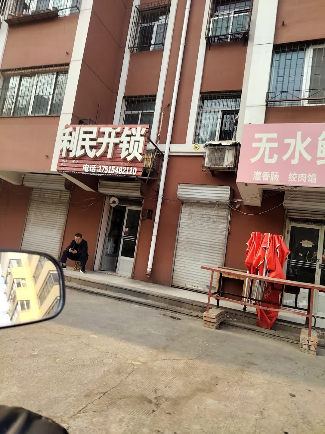 利民开锁(工业二路店)