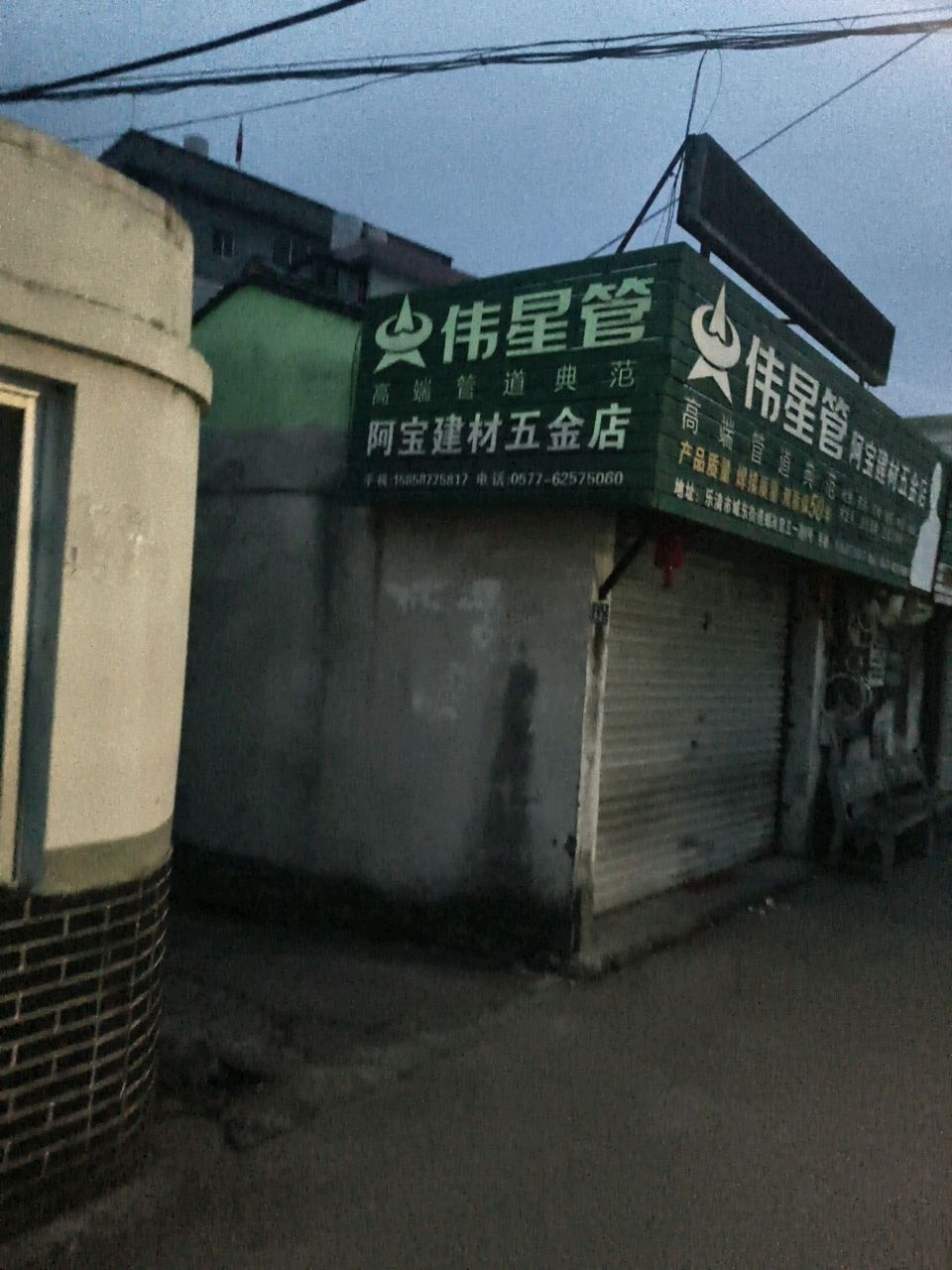 阿宝建材五金店