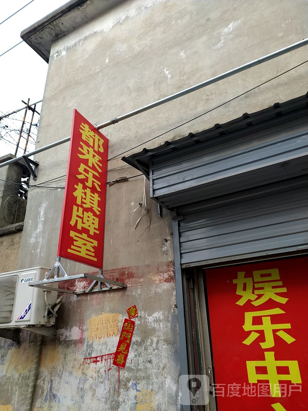 都来乐棋牌室