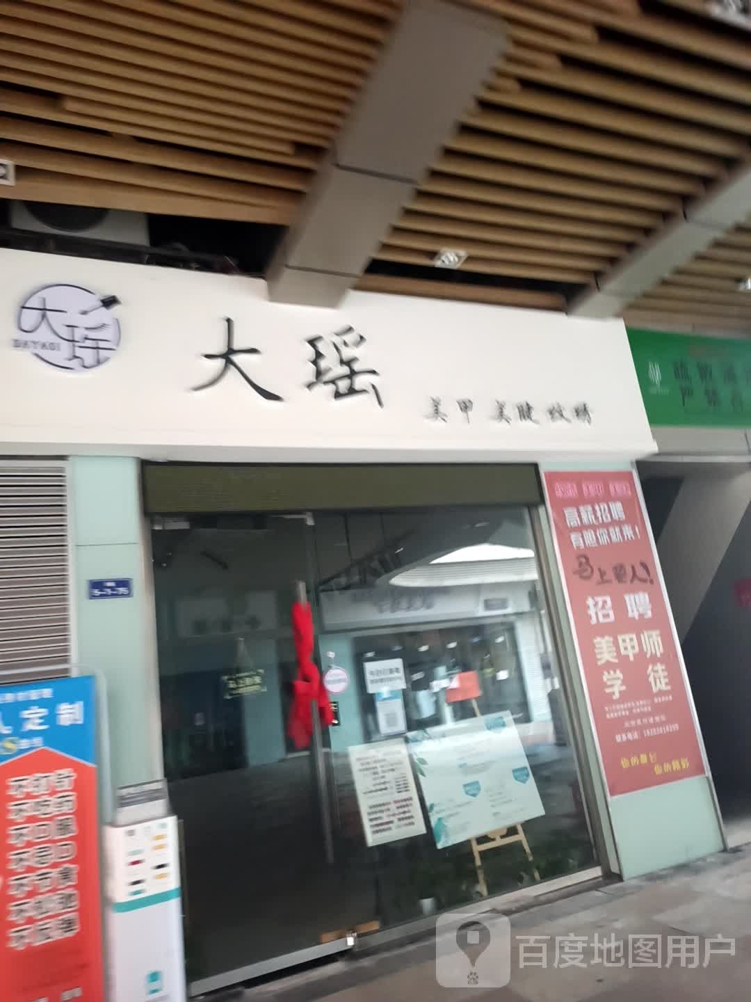 大摇美甲美睫(鸣笙1788商业公园店)