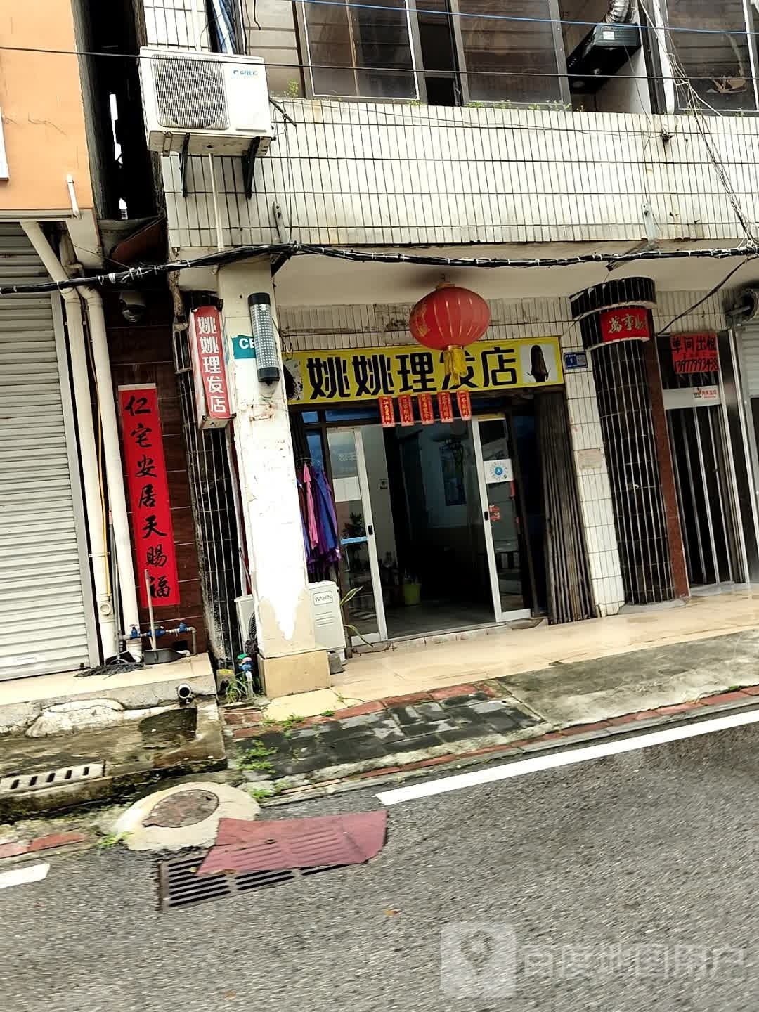 姚姚理发店