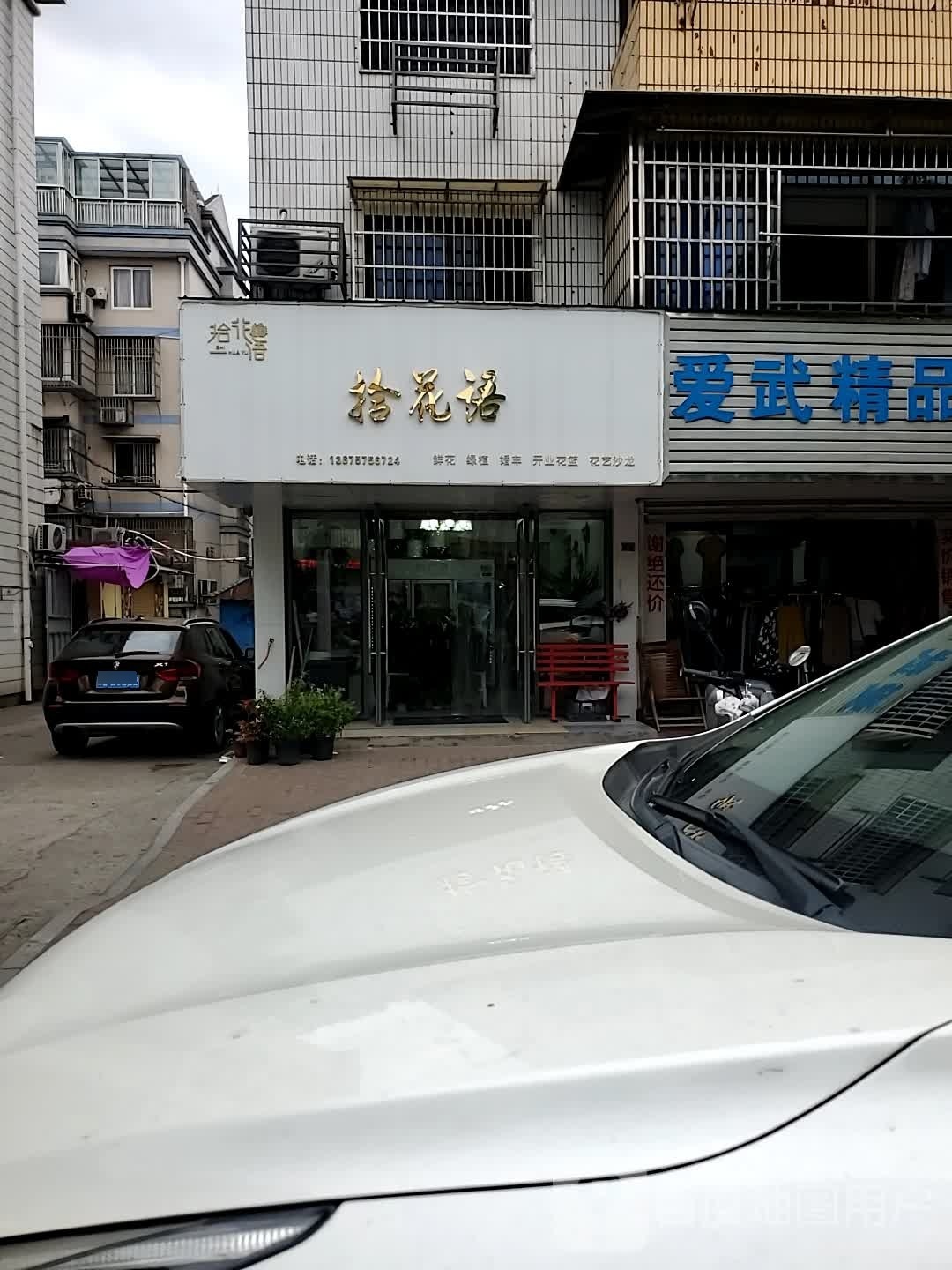 拾花语