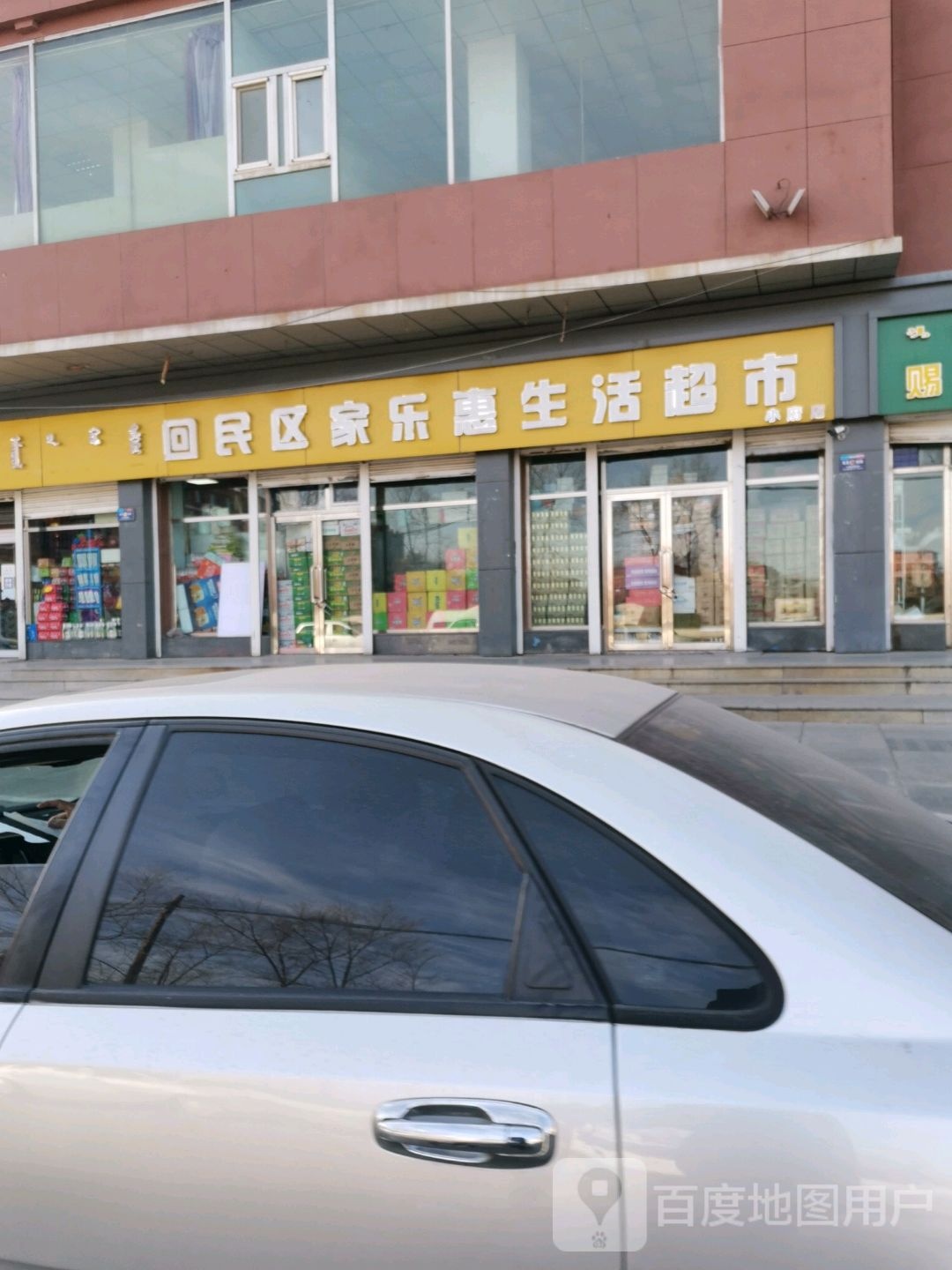 回民区家乐惠生活超市(小府路店)