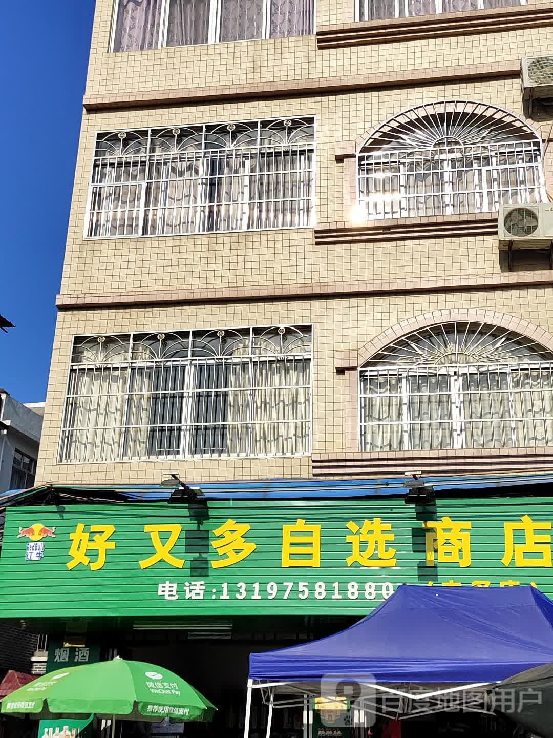 好悠哉自选店(东江路店)