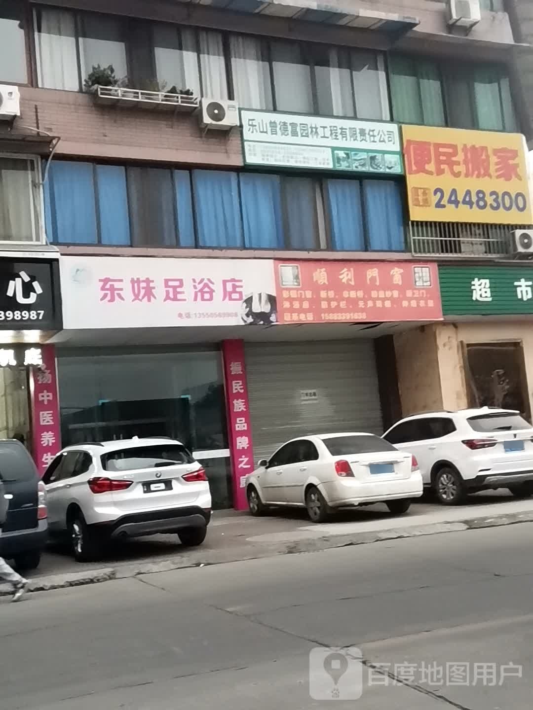 东妹足浴店