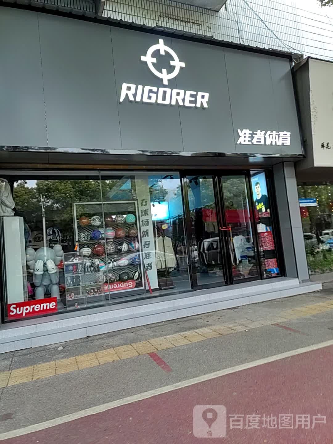 唐河县准者体育(新春北路店)