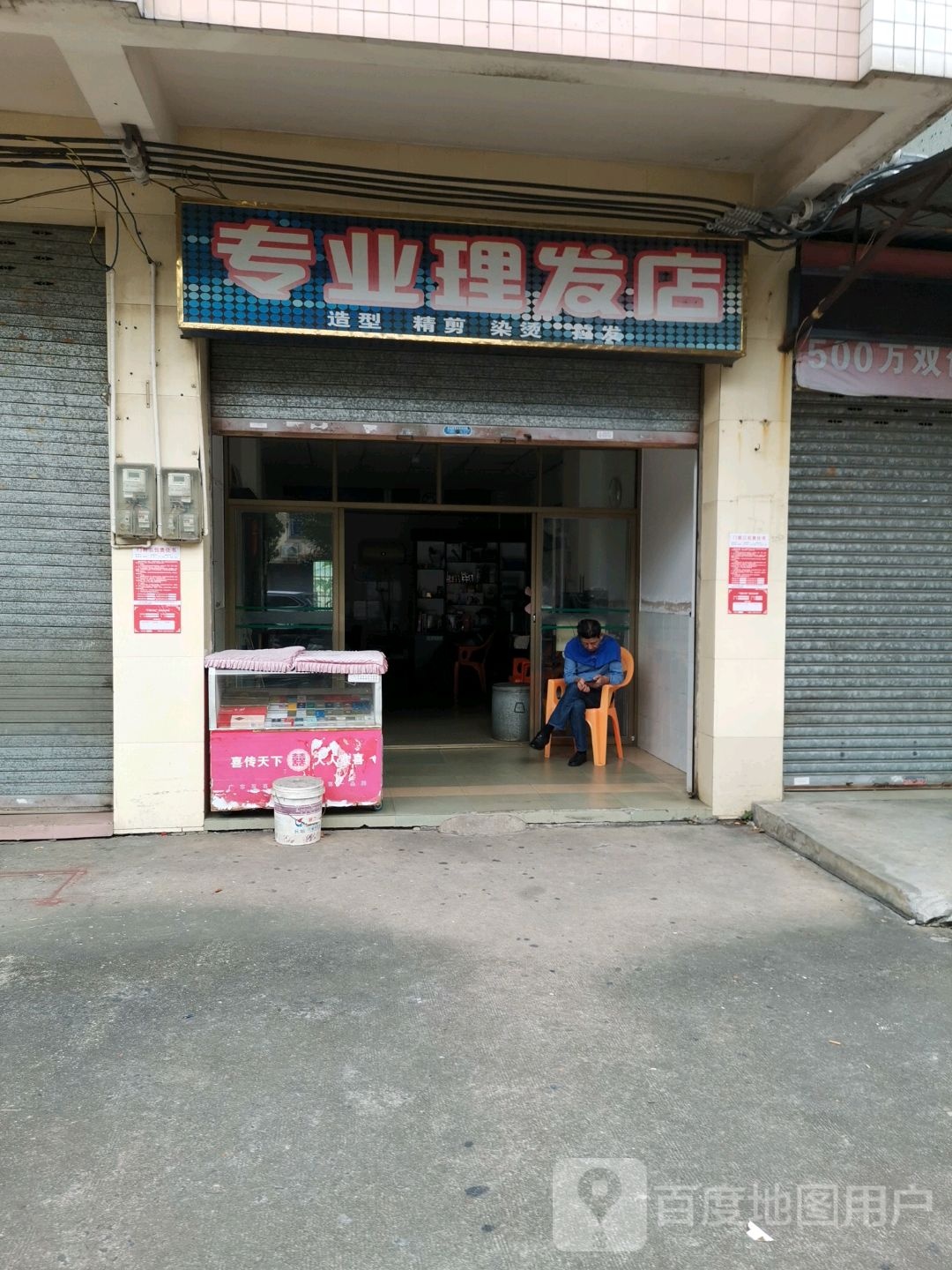 专业理发店
