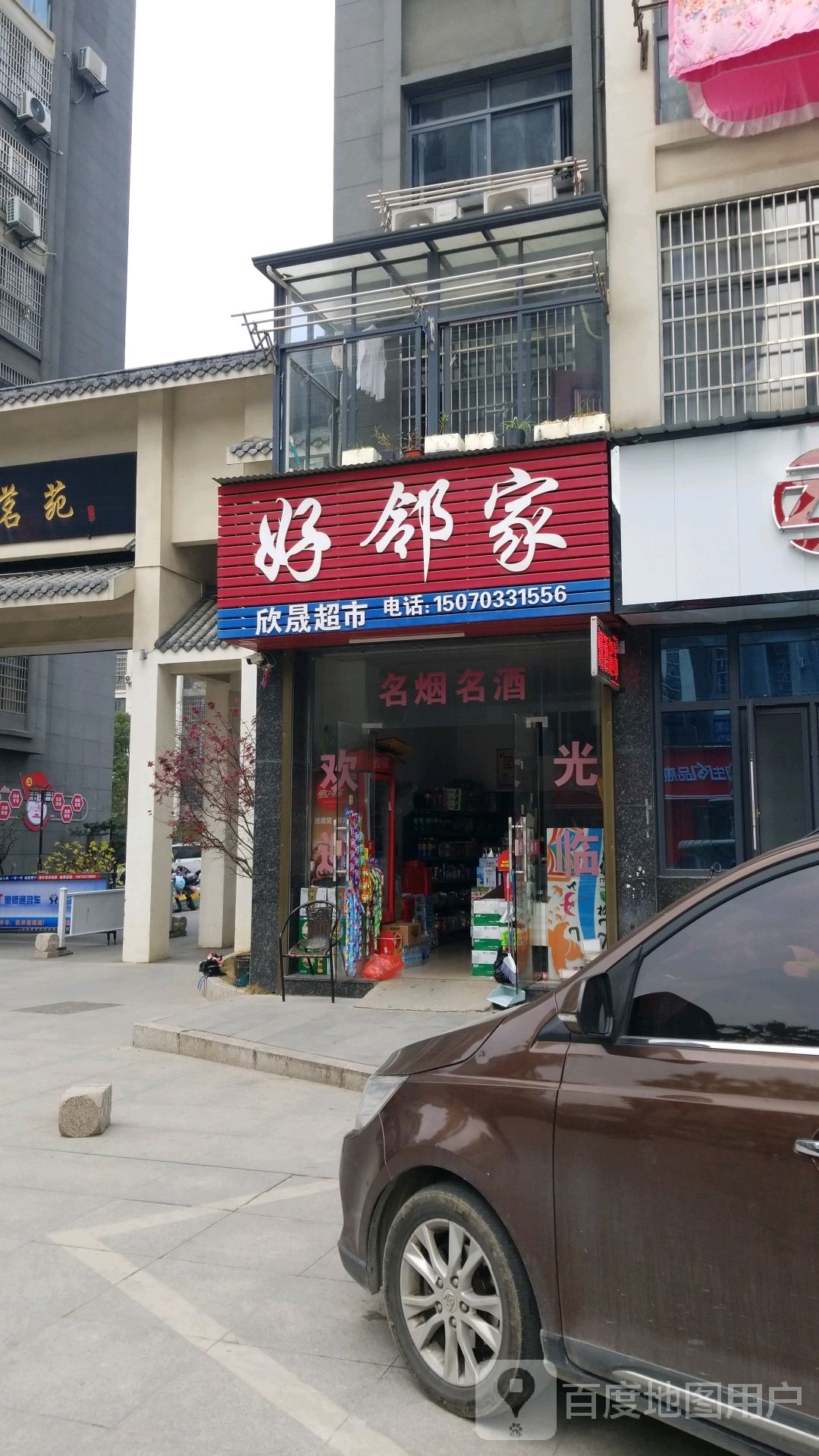 好家邻(玉清大道店)