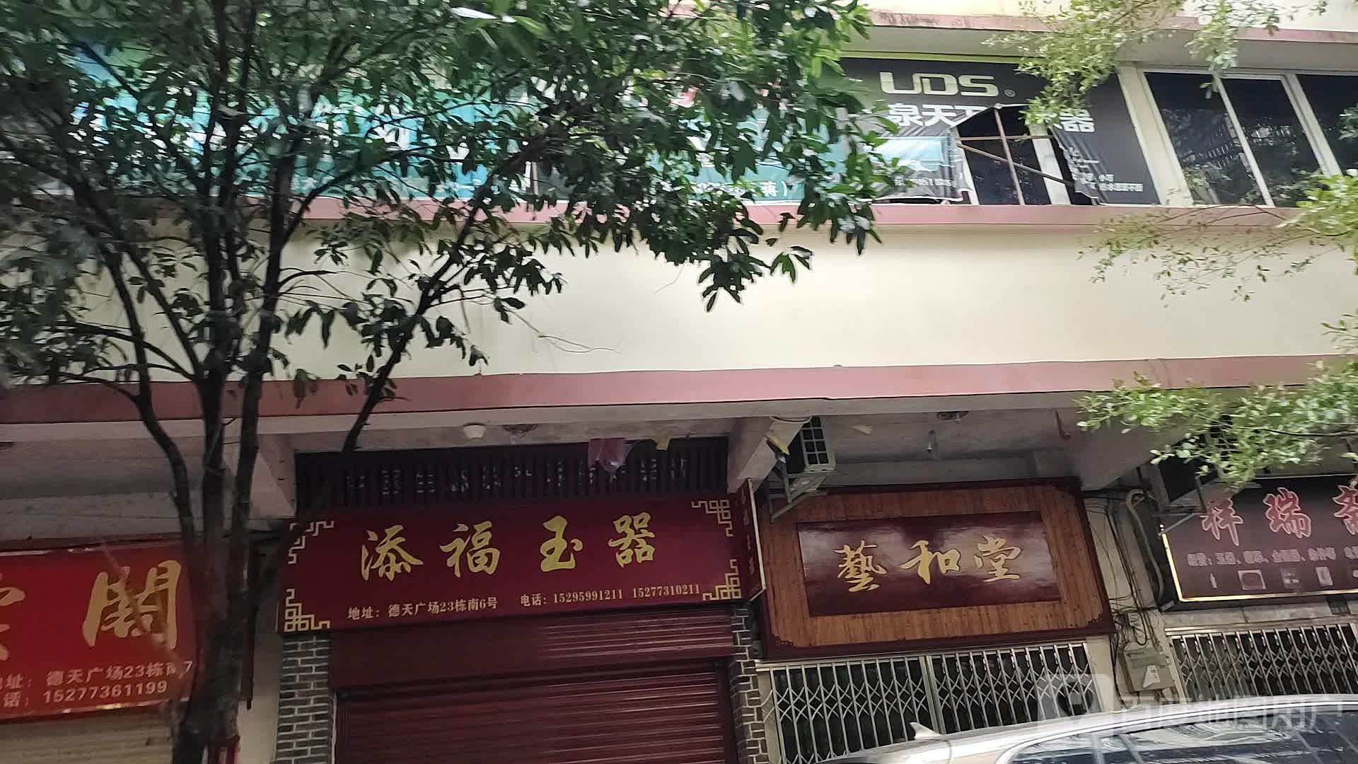 添福玉器