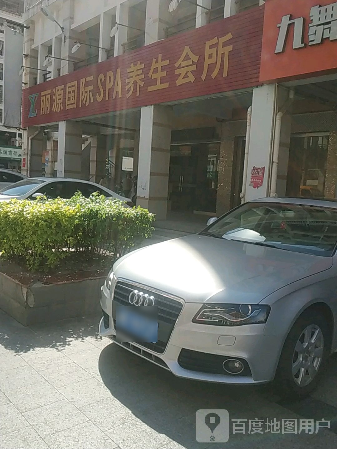 丽源国际SPA养生会所