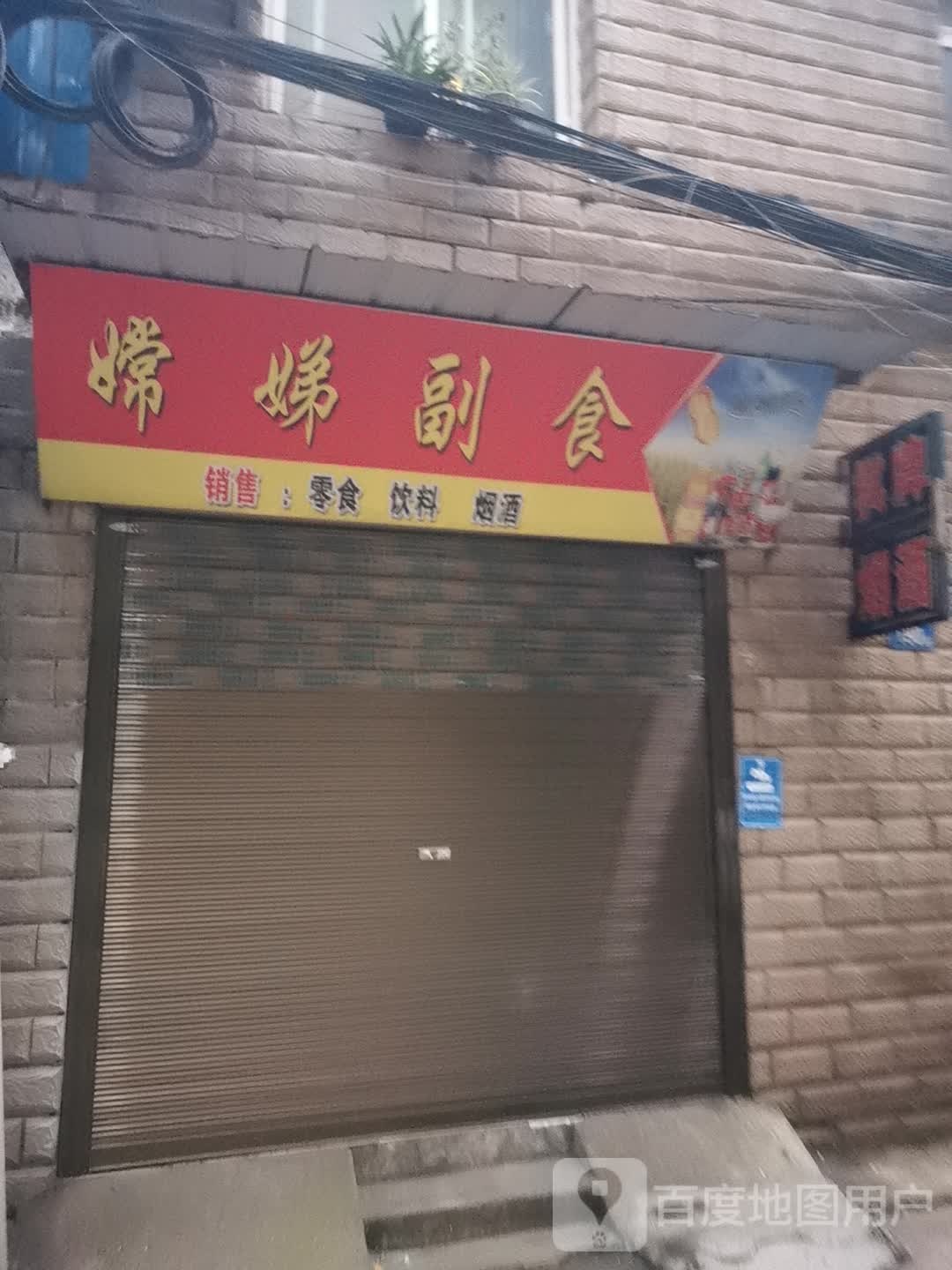 嫦娣超市