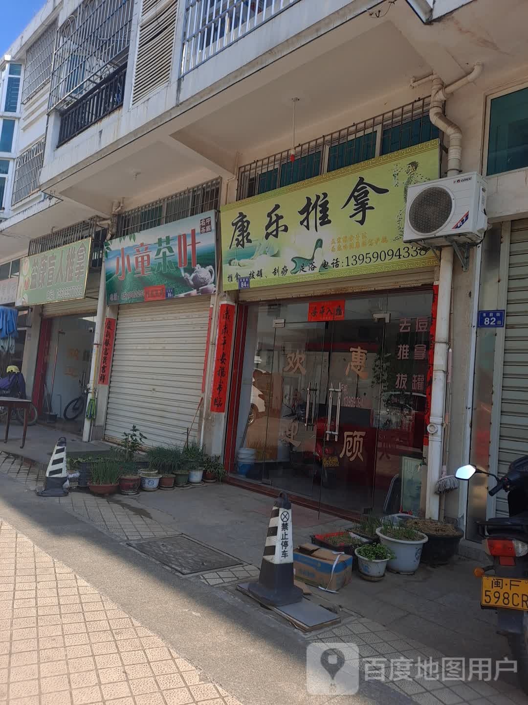 康乐推拿(豸前街店)