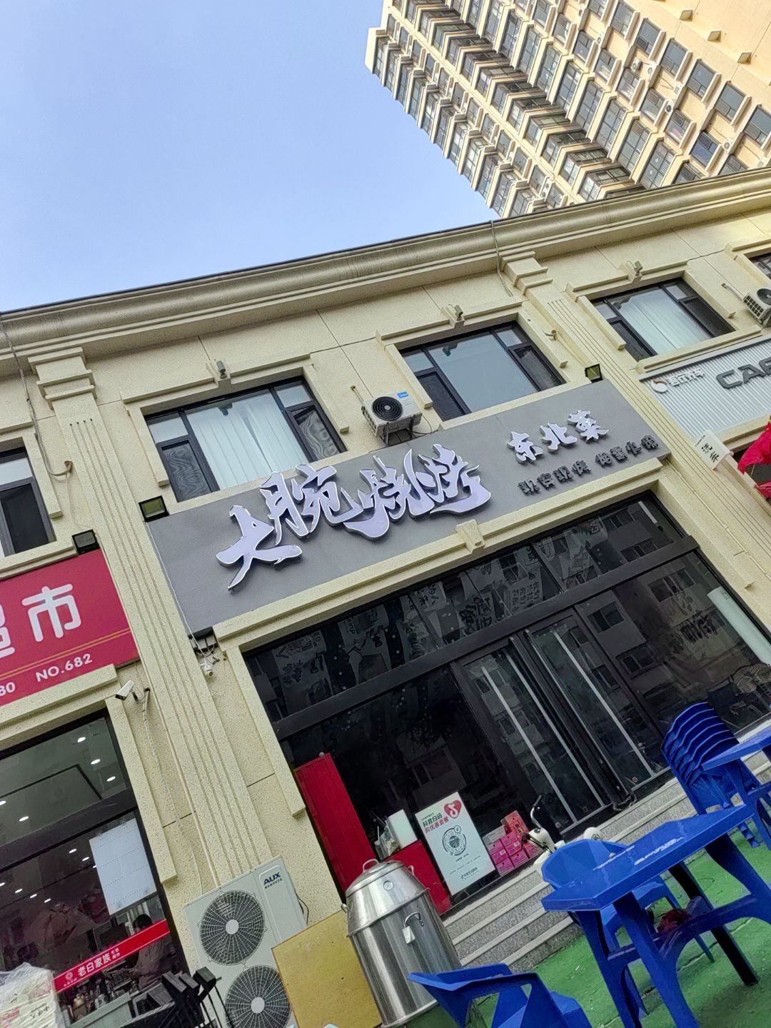 大腕烧烤·东北菜