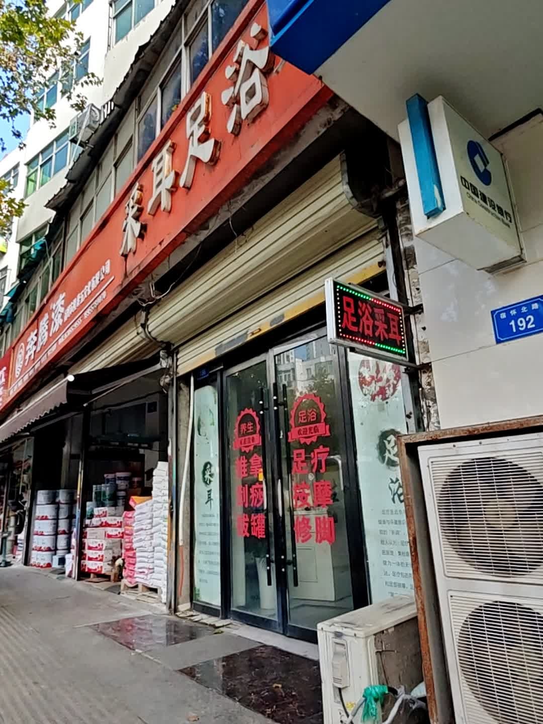 采耳足浴(宿怀北路店)