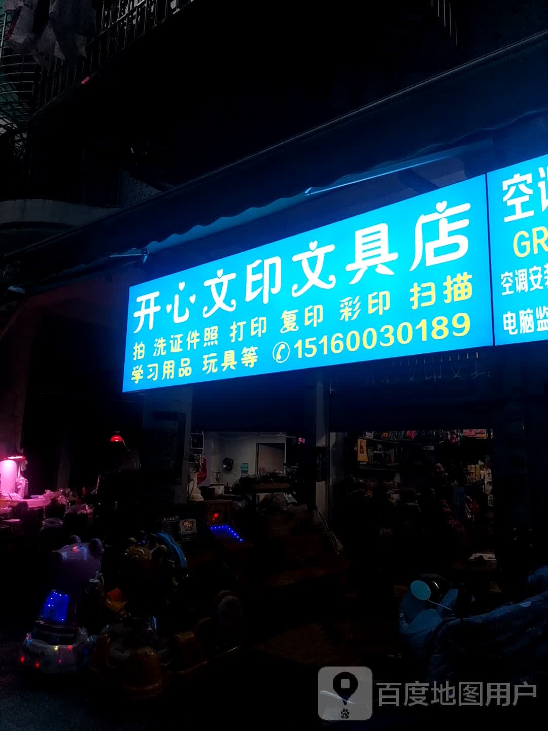 开心文印文具店(前埔北区店)