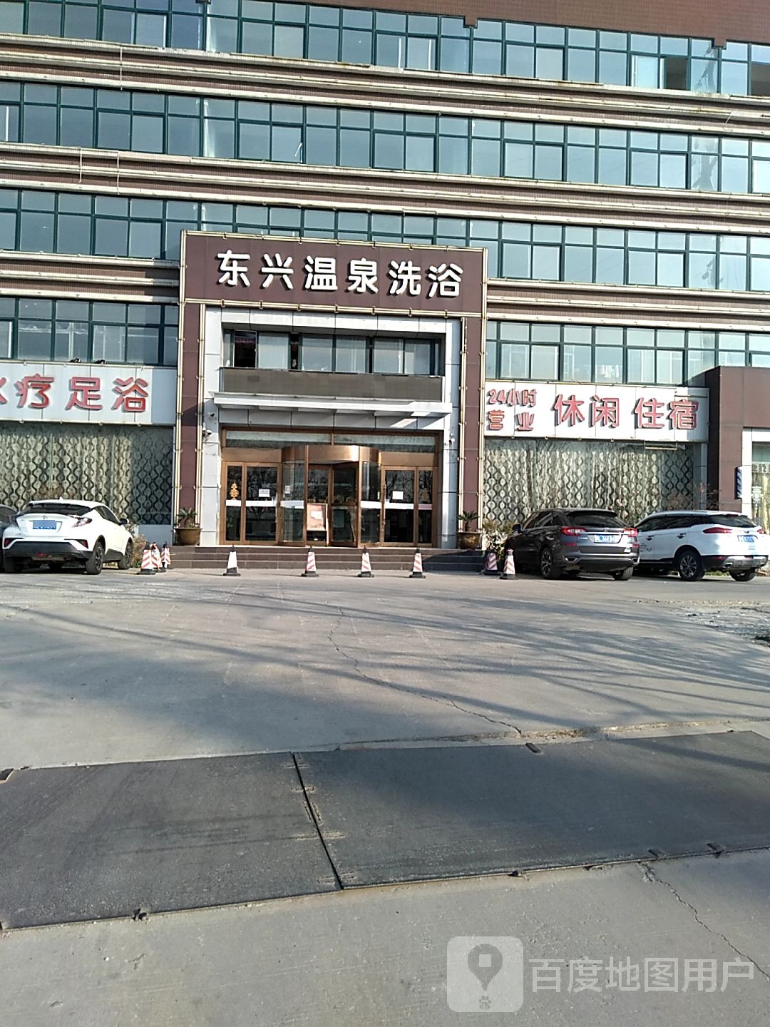 东兴温泉洗浴