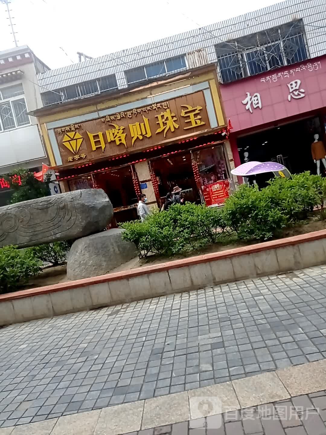 日喀则珠宝(香港路步行南街店)