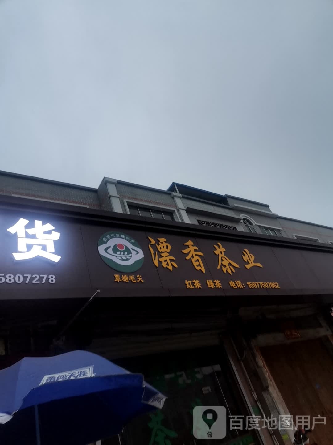 漂香茶业(六燕茶厂直销店)