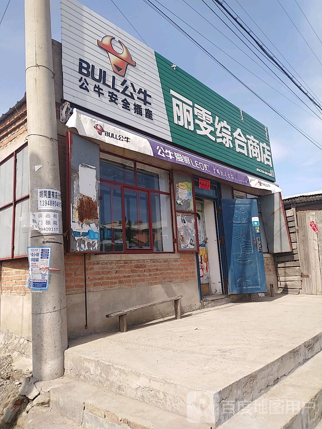 丽雯综合建商店