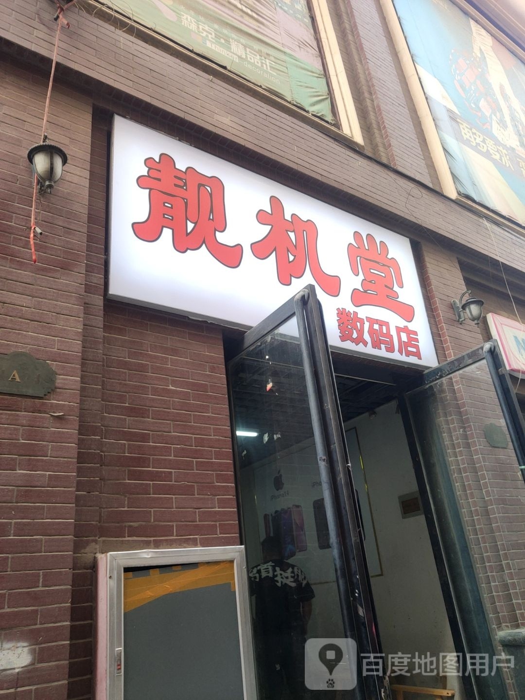 靓机堂数码店