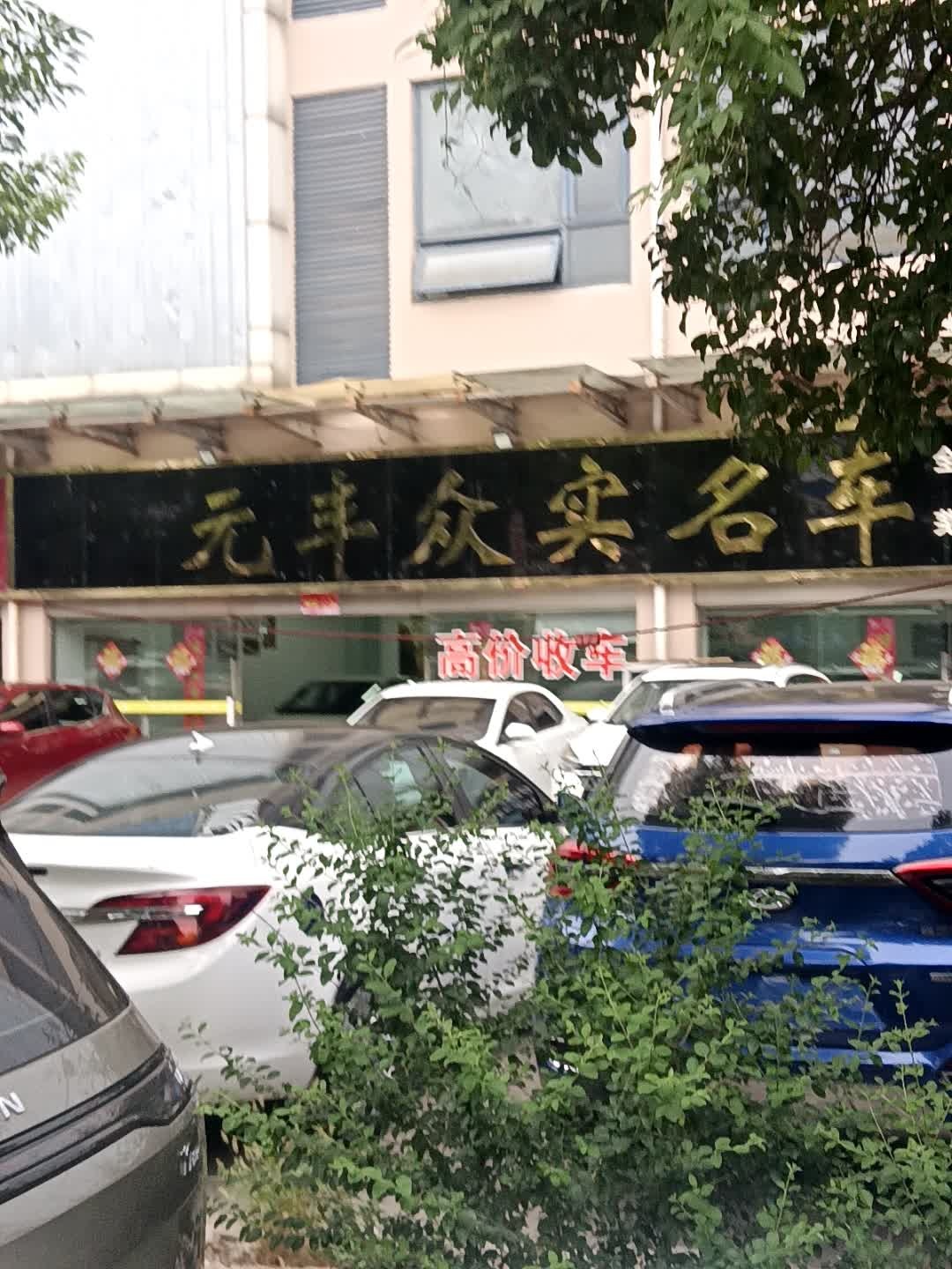 众实名车(万兴店)