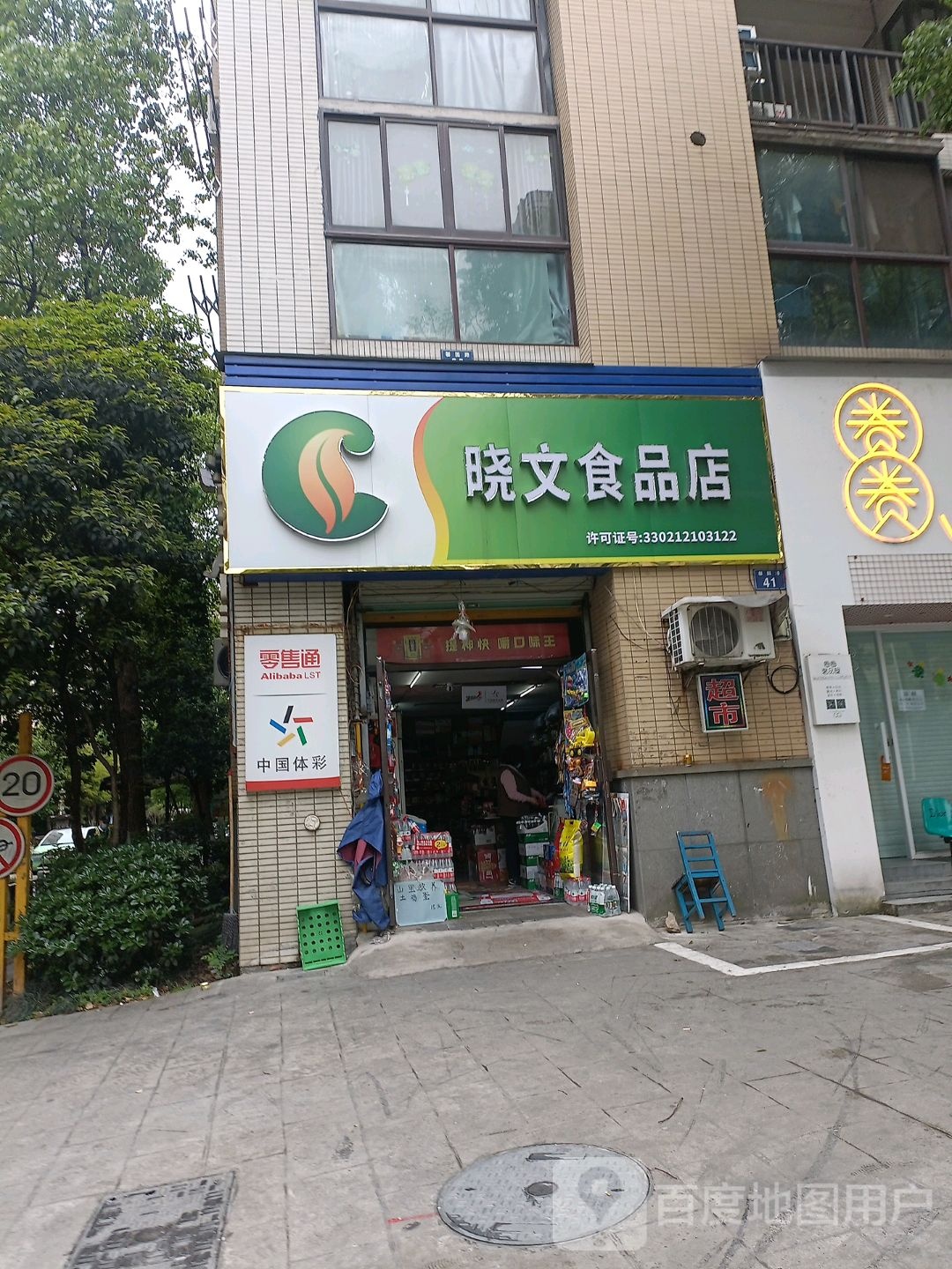 晓文食品店