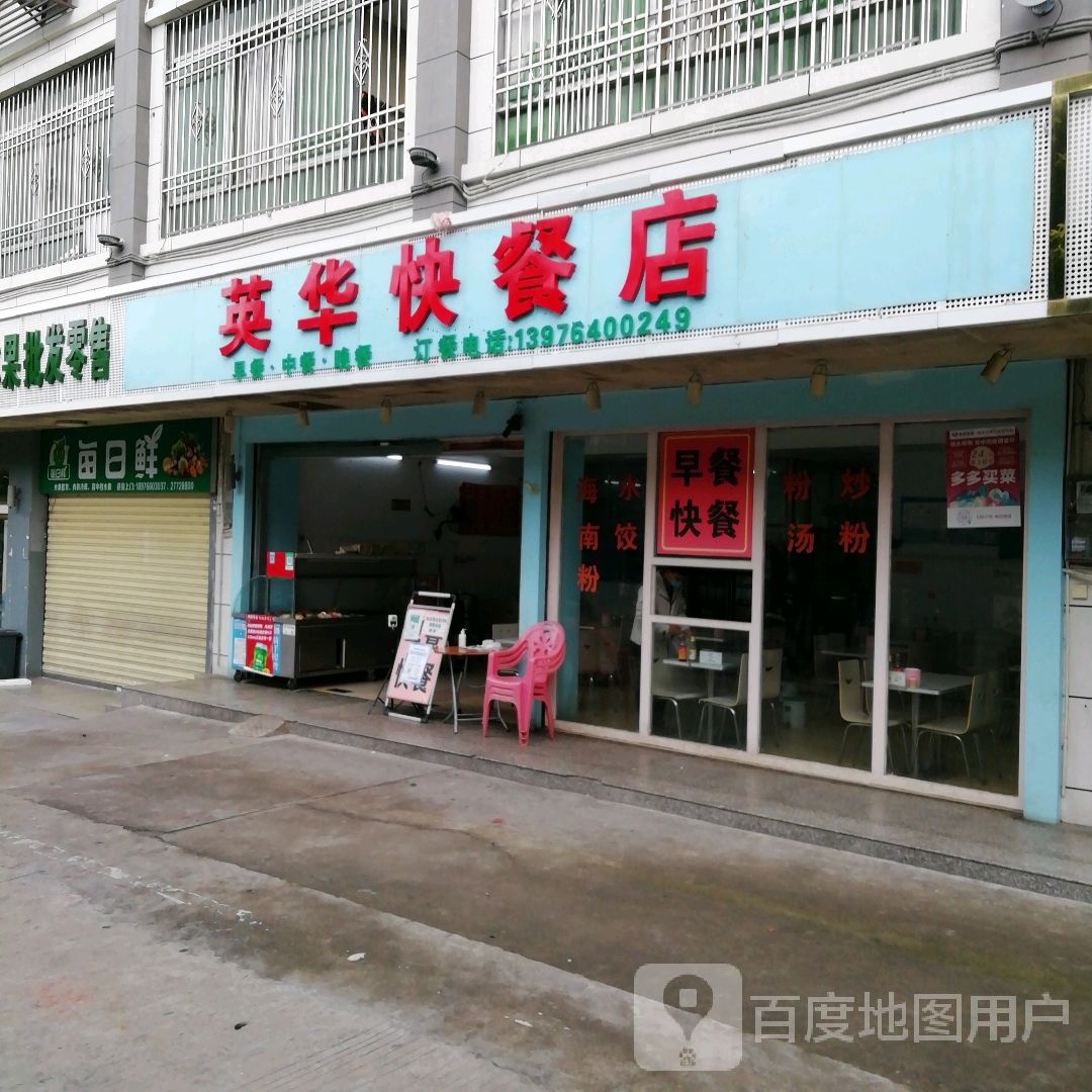 英华快餐店