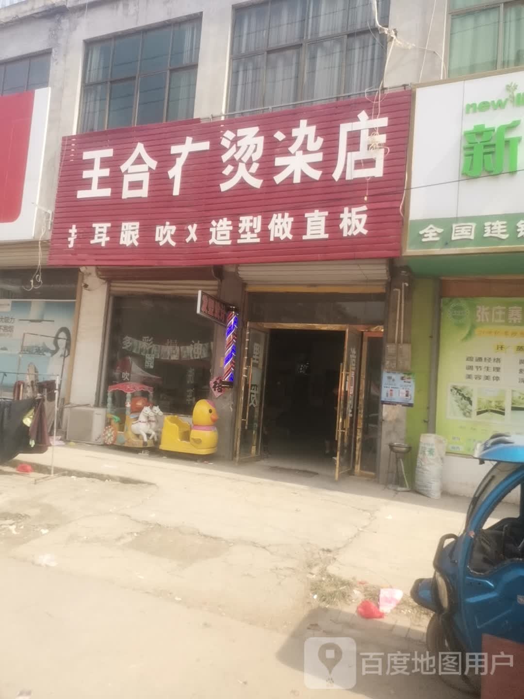 汪合存烫染店