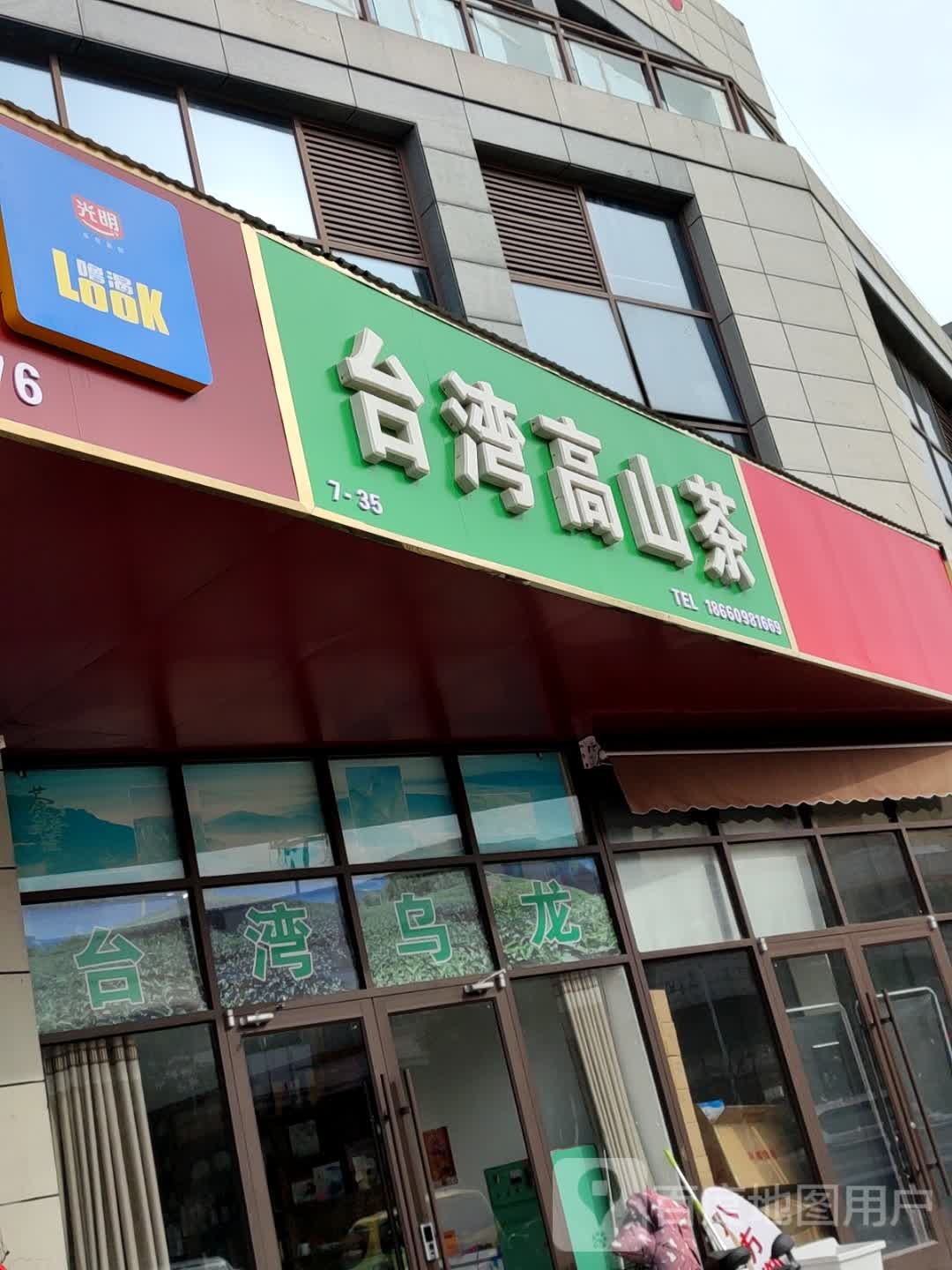 台湾高山茶