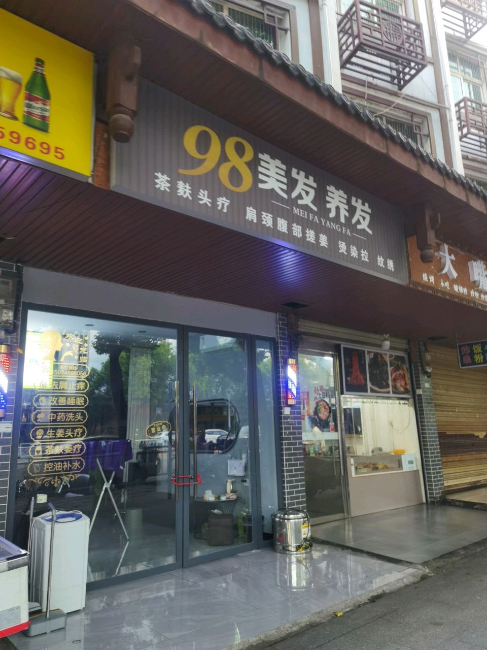 98美发