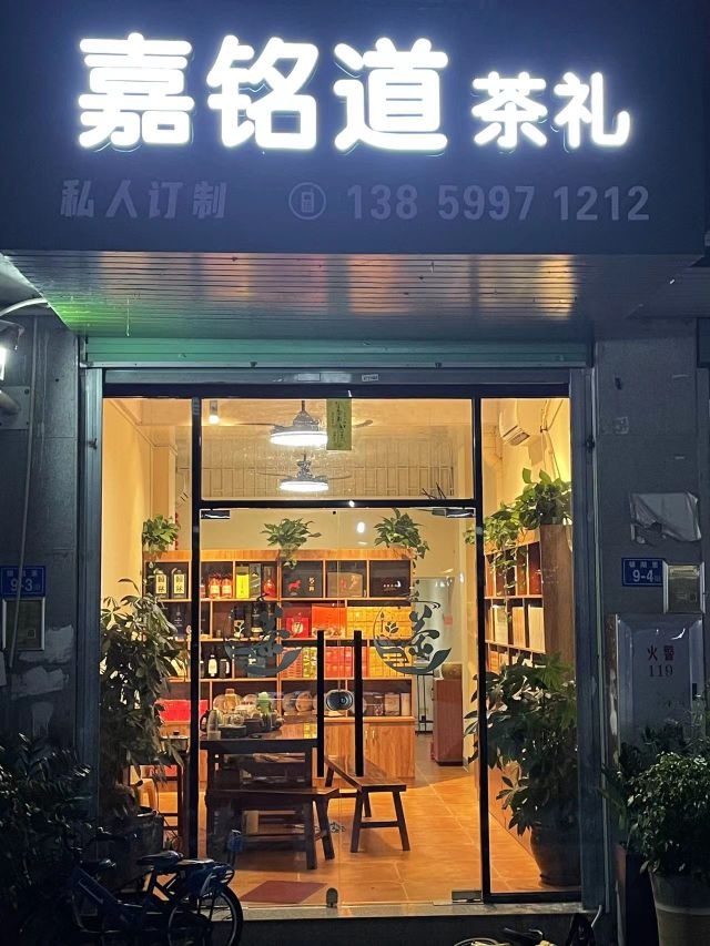 嘉铭道茶叶店