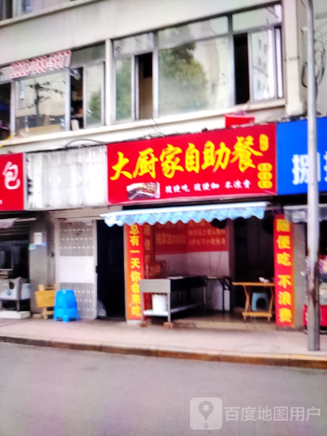 打厨家自助餐(广德百大购物中心天寿路店)
