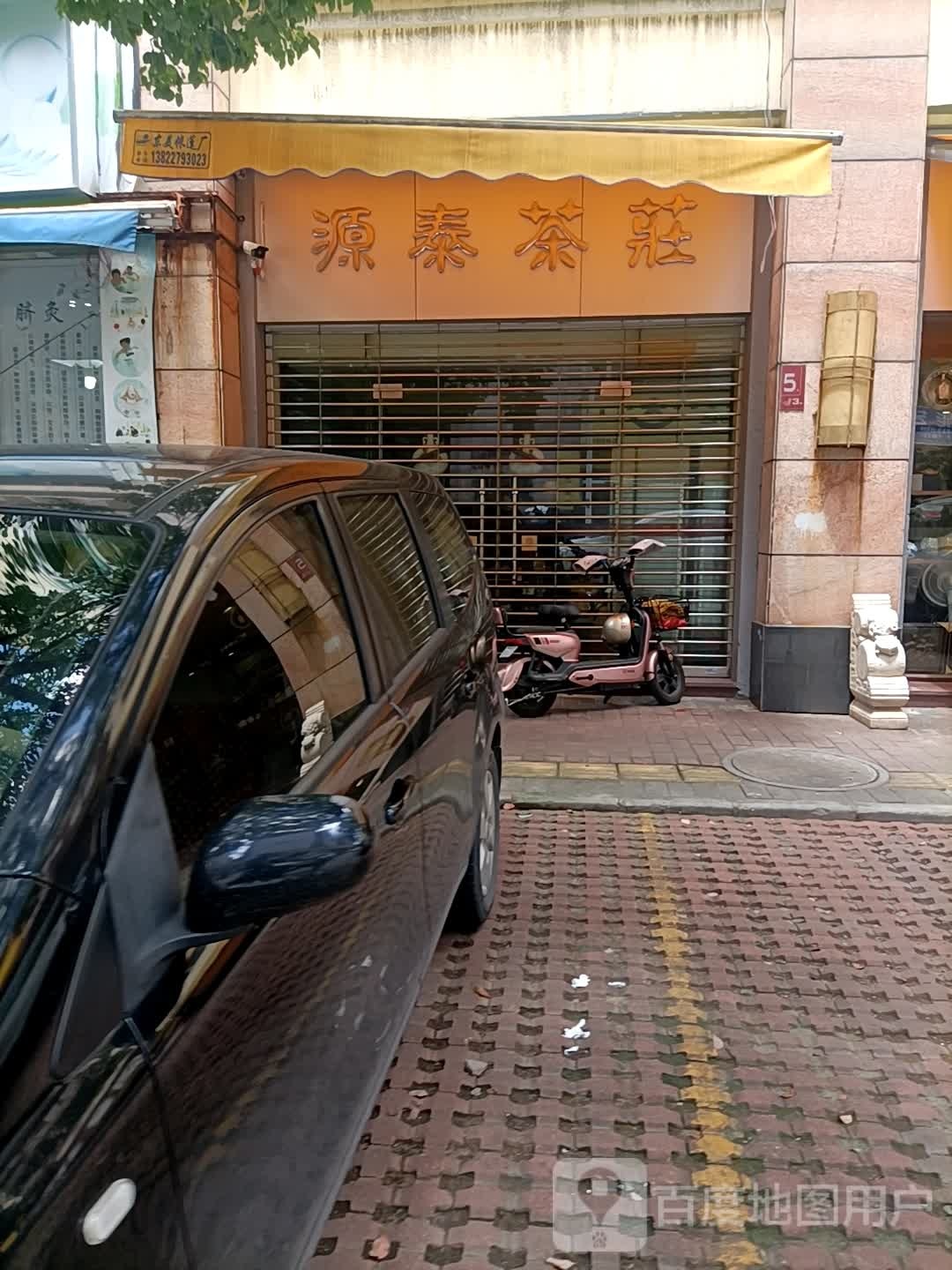 源泰茶庄