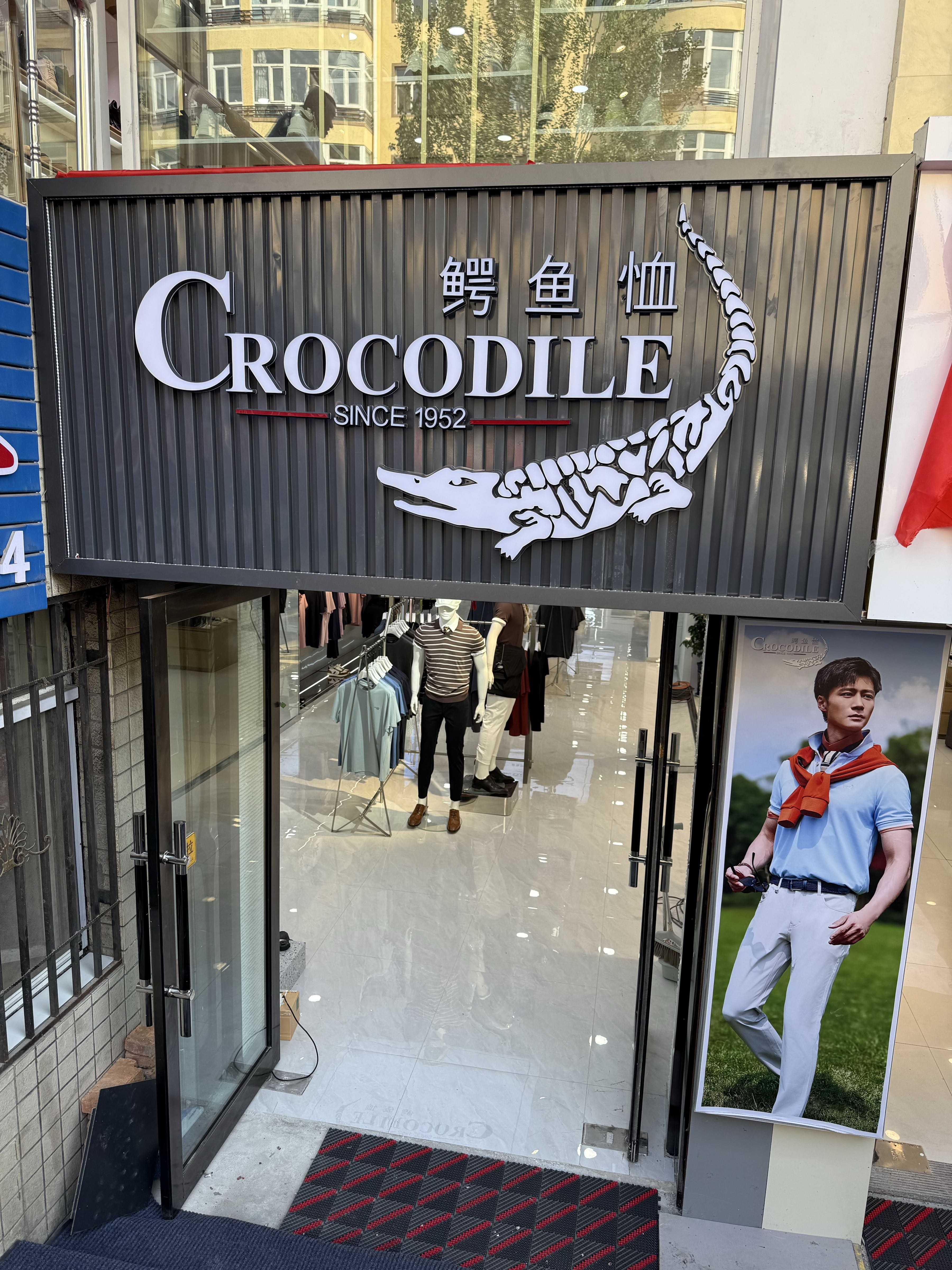 鳄鱼恤(中央商城胜利路店)