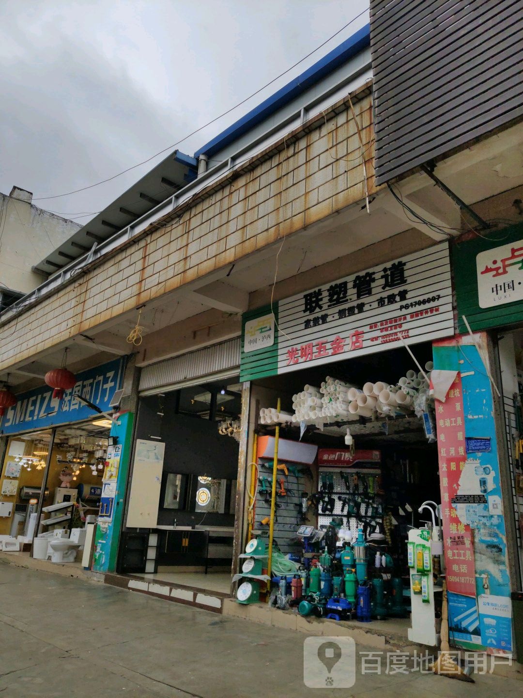 光明五金店