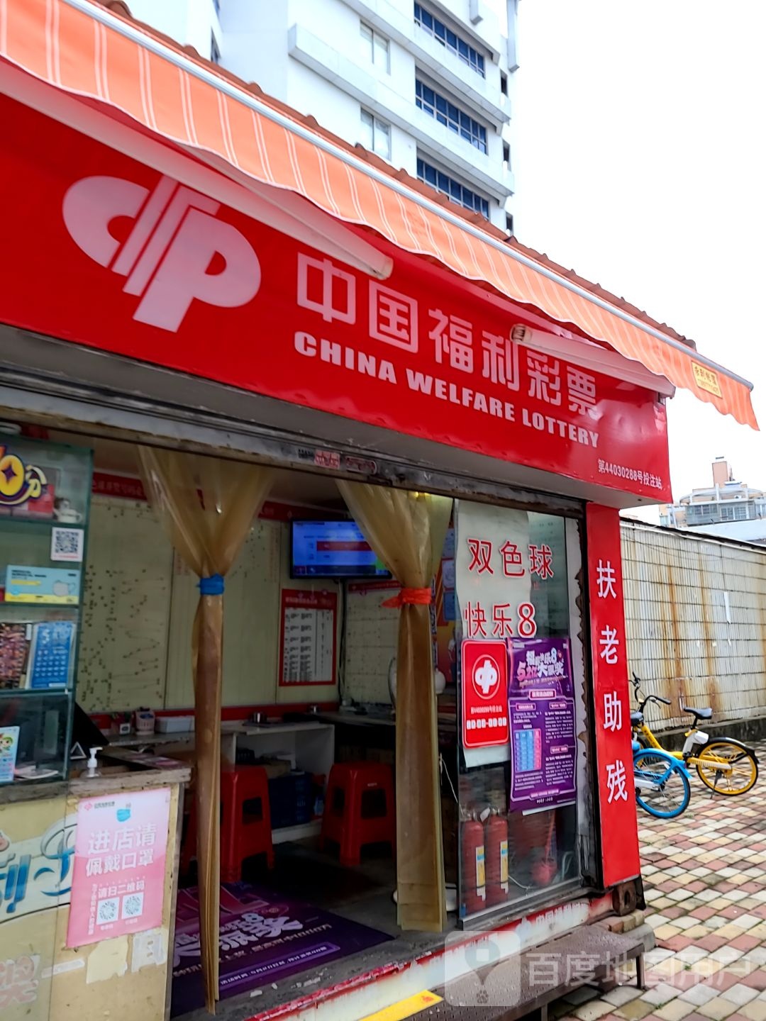 中国福利彩票(第44030288号投注站)