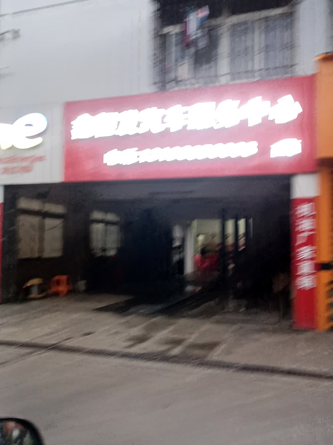 鑫恒发汽车服务中心